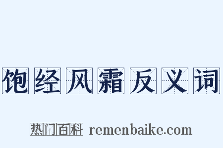 饱经风霜反义词是什么意思的图片